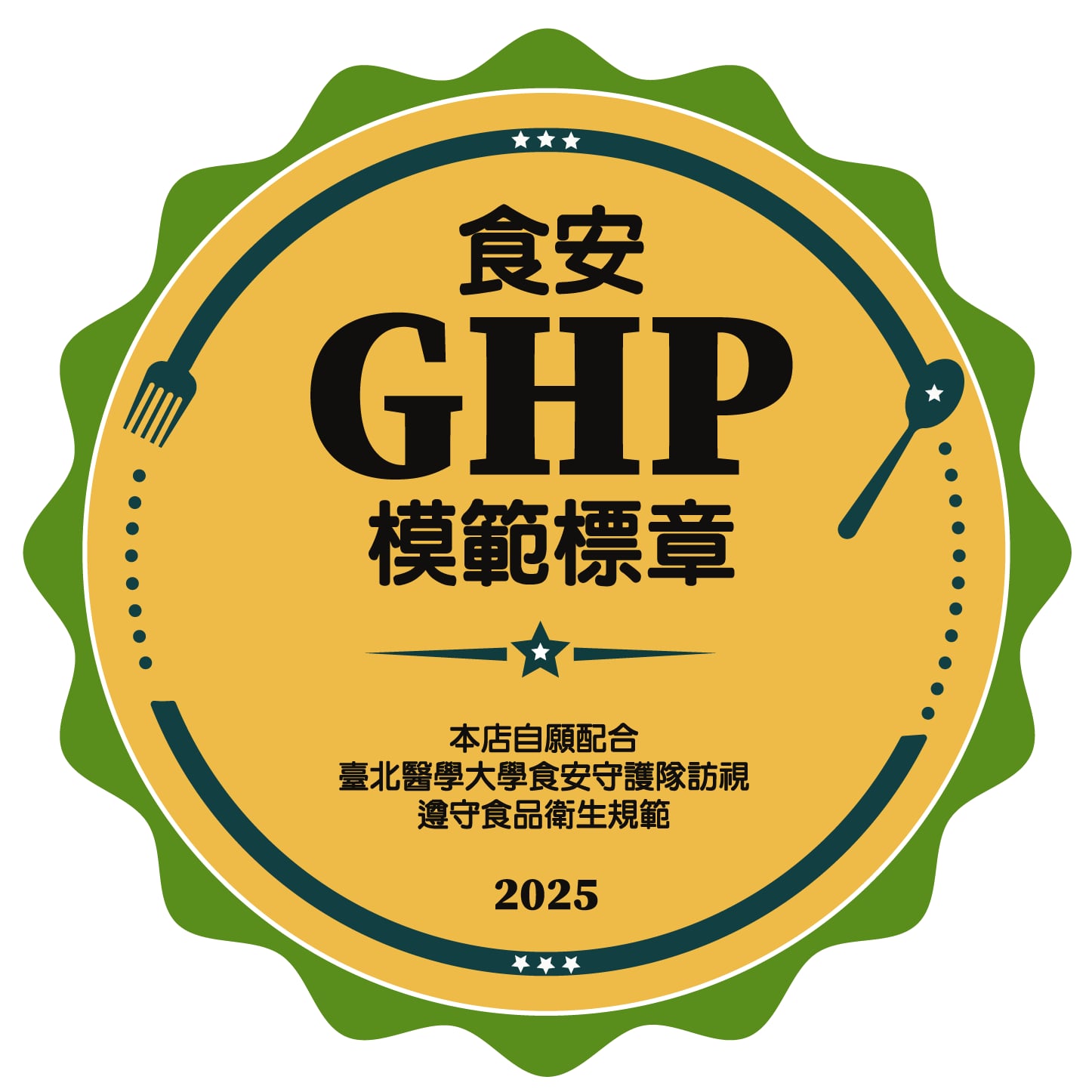 食安GHP模範標章